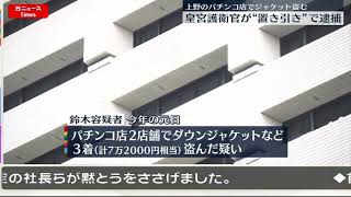 天田に東京・上野で 皇宮警察護衛官が“置き引き”で逮捕