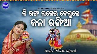 Ki Ranga Lagei Delure Kala Rangiaa - Jagannatha Bhajan | Namita Agrawal | କି ରଙ୍ଗ ଲଗେଇ ଦେଲୁରେ କଳା