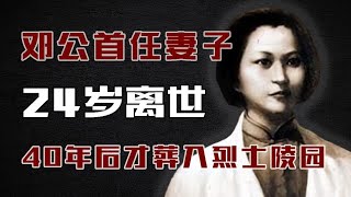 邓公首任妻子，24岁难产离世，由于身份特殊，40年后才葬入陵园！