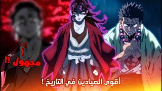 أخيرا كشف أقوى صائدي الشيطان في التاريخ ! 🔥 - شرح شخصيات قاتل الشياطين  😱