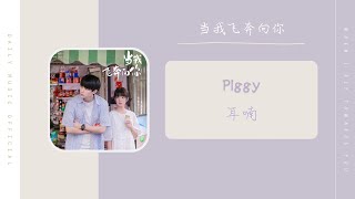 耳喃 - Plggy（当我飞奔向你 网剧OST） | Drama When I Fly Towards you OST