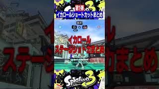 イカロールでショートカット出来る場所第1弾【スプラトゥーン3】#shorts #short