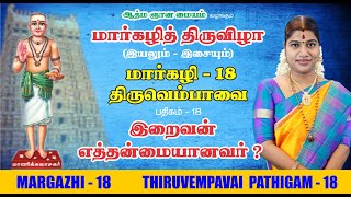 மார்கழி 18 திருவெம்பாவை பதிகம் | MARGAZHI 18 THIRUVEMPAVAI |DESA MANGAIYARKARASI |தேச மங்கையர்க்கரசி