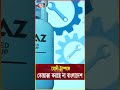 চীন রাশিয়া তুরস্ক বাণিজ্যে বাংলাদেশের নতুন বন্ধু news ekattortv banglanews trandingshorts