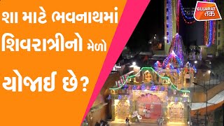 Mahashivratri Special : શા માટે ભવનાથમાં શિવરાત્રીનો મેળો યોજાઈ છે? | Gujarat Tak