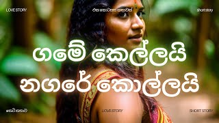 කැලෑ ගමේ හැඩකාරී | Keti Katha | Novel Sinhala | sinhala keti katha | sinhala novels | ketikatha