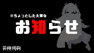 【告知】ちょっとした大事なお知らせ【笹柳 陽鞠 / エレフセリア学園】