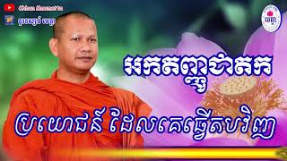 ឆន ម៉ៅមេត្តា - រឿង ប្រយោជន៍ ដែលគេធ្វើតបវិញ ( អកតញ្ញូជាតក ) Chhan maometta / The Dhamma talk