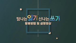 [탐나는 읽기 신나는 쓰기] 매뉴얼 동영상 – 활용방법 및 설명영상