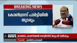 നോട്ടീസിന് മറുപടി കൊടുക്കാന്‍ 48 മണിക്കൂര്‍ മതിയെന്ന് കെവി തോമസ് | KV Thomas