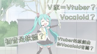 【律講Vocaloid】Ep0：Vtuber=V家？到底V家是什麼？初音真的是一款軟體嗎？入坑以前你需要知道的一些事情，以及小故事。