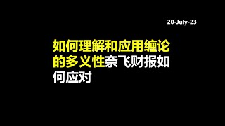 如何理解和应用缠论的多义性 | NFLX SPX TSLA