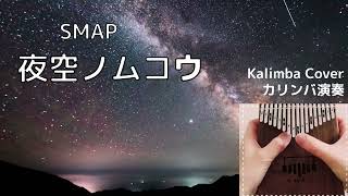 【カリンバ演奏】夜空ノムコウ（SMAP）/Kalimba Cover