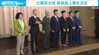 「政策立案型」アピール　立憲民主党の新体制固まる(2021年12月2日)