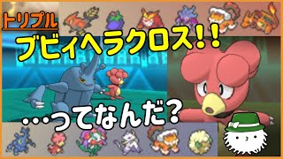 【ORASトリプル】ブビィヘラクロス！！！ってなんだ…？【トリプルバトル】