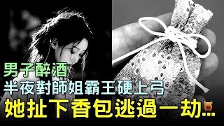 男子醉酒，半夜對師姐霸王硬上弓，她扯下香包逃過一劫...#明朝民間故事 #楓牛愛世界