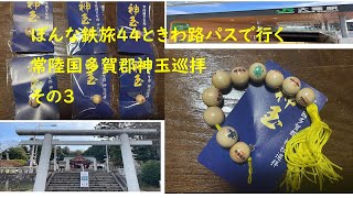 ぼんな鉄旅44ときわ路パスで行く常陸国多賀郡神玉巡拝その３