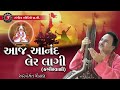 aaj anand ler lagi kabirvani gujarati devotional bhajan hemant chauhan