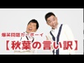 【秋葉の言い訳】vol.01 junk爆笑問題カーボーイ2007 01 09放送より爆笑問題　太田光 田中裕二　人気コーナー