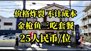 不计成本，价格炸裂，25人民币竟然能吃到金枪鱼丰富套餐，不敢相信