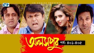 Aloshpur | Episode 401-405 | Chanchal Chowdhury | Bidya Sinha Mim | A Kha Ma Hasan | Bangla Natok