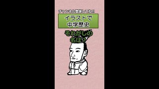 【中学 歴史】人物クイズ⁉３０　イラストでバッチリ記憶！　#Shorts