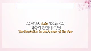 [Oneness Church] 2024.03.24. The Resolution to the Answer of the Age