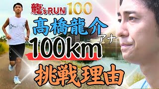 「大会直前！初めての四万十川ウルトラマラソンに挑むアナウンサー」龍's RUN100 こうちeye2023/10/11