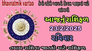 આજનુ રાશિફળ | Ajnu Rashifal | Dainik rashifal | ઉપાય સાથે રાશિ ભવિષ્ય