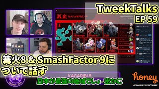 【スマブラSP】篝火8＆SmashFactor 9について話すTweekTalks【翻訳】