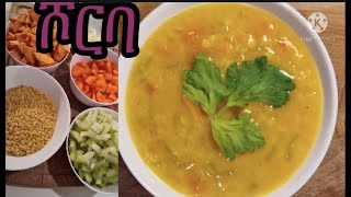 በጣም ቀላል ጤናማ ሾርባ አሰራር /How to make easy soup recipe