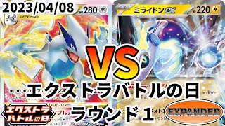 ポケカ エクストラバトルの日 ラウンド1 ルギアVSTAR vs ミライドンex