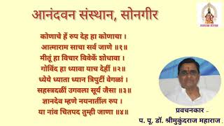 कोणाचे हे रूप देह हा कोणाचा. प. पू. डॉ. श्री मुकुंदराज महाराज,सोनगीर