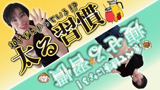 ダイエット【知らずに太る】朝の習慣  vs 【食べて痩せる】朝の健康になる習慣　５選