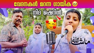 നിദ ഷെറിൻ.വൈകല്യങ്ങൾ വിസ്മയമാക്കിയ കുഞ്ഞു ഗായിക #bulletmanu #nidasherin #singer