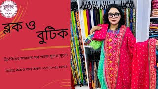 Aarong Cotton Boutique Three Piece। প্রিমিয়াম বুটিক থ্রি-পিচ কালেকশন ২০২৪