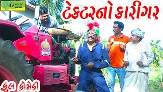 Tectorno Karigar ||ટેક્ટરનો કારીગર ||Video।।Deshi Comedy।।Comedy Video।।