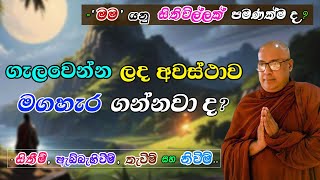 ගැලවෙන්න ලද මේ අවස්ථාව මග හැර ගන්නවා ද? (-'මම' යනු සිතිවිල්ලක් පමණක්මද?) -ඇබ්බැහිවීම් සහ නිවීම්..