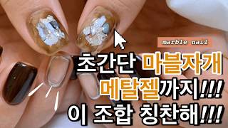 How to Marble nail [일하는현D] 아니 이렇게 쉽다고?!초간단 마블자개에 메탈젤까지!!!렛츠기릣