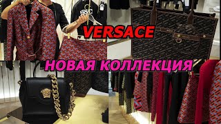 ИТАЛИЯ/ШОПИНГ ВЛОГ/VERSACE/НОВАЯ КОЛЛЕКЦИЯ/МОДНАЯ ОДЕЖДА/ТРЕНДЫ НА ОСЕНЬ/LOOKBOOK/ITALY/FASHION/МОДА