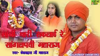 सांची थारी सकलाई रे, सांगलपती महाराज !! एक शाम राजकुमार स्वामी के नाम !! स्वर - केशवदासजी महाराज