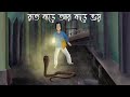 Raat Bare ar Bare Bhoy - Bhuter Golpo | Ghost House at night |  Bangla Animation | Horror Story| JAS