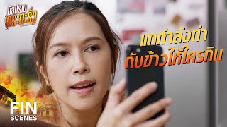 FIN | มึงบ่นอะไรของมึง คนเขาหิวจนจะฆ่ากูแล้วเนี่ย | มือปราบกระทะรั่ว EP.5 | Ch3Thailand