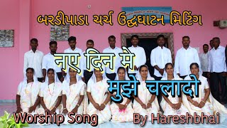 Naye din me muje chalado |  Jesus worship hindi live  song | By Hareshbhai