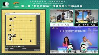 (棋局解說:陳耀燁、高星)申真諝 vs 檀嘯、辜梓豪 vs 朴鍵昊 第一屆爛柯盃半決賽2023年5月9日(附賽後辜梓豪現場復盤)