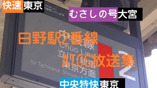 [ATOS放送]日野駅2番線放送まとめ(一部除く)