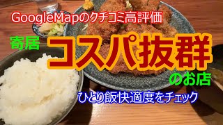 【茶の間】とんかつとハンバーグの店で謎の⁉９４番定食を実食。ひとり飯快適度チェックの結果は！