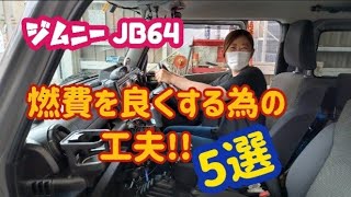 【Jimny  JB64】新型ジムニーの燃費を良くするための工夫5選!!