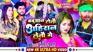 #VIDEO_SONG | बबुआन टोतौ अहिरान लेतौ गे | #Sachin Bihari Ka Holi Song babuan totau Ahiran Letau Ge