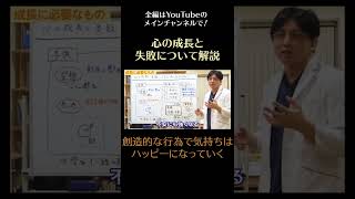 創造的な行為で人間の気持ちはハッピーになっていく／心の成長と失敗について解説3 #中２病 #尖り期 #モラトリアム　#成長　#失敗　#早稲田メンタルクリニック　#shorts